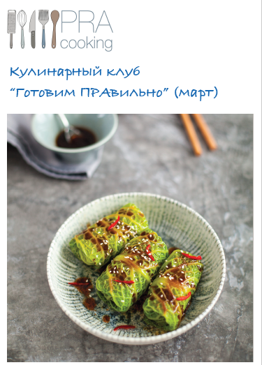 [Пракукинг] Кулинарный клуб _Готовим правильно_. М_0.png